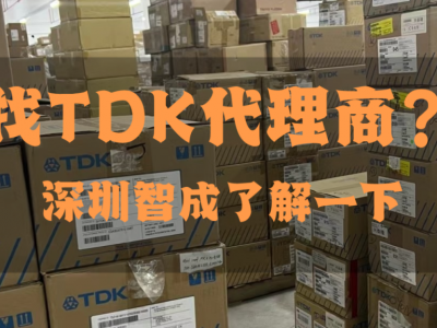TDK电容代理商名单及联系方式