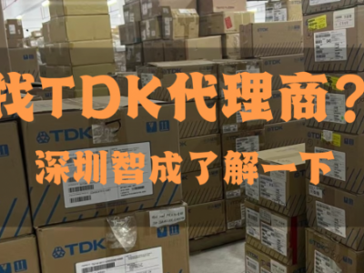 TDK电感一级代理商哪家好？智成电子TDK原厂授权的实力代理商！