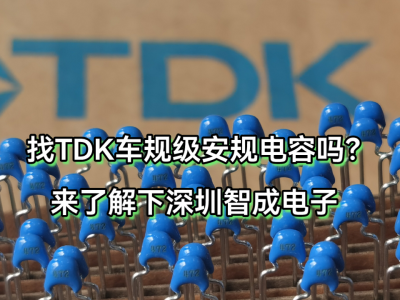 TDK电容知名供应商有哪些